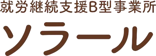 大阪府門真市の就労継続支援B型事業所 ソラール