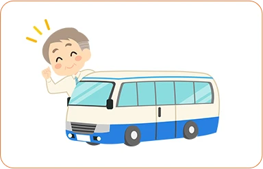 送迎サービスあり